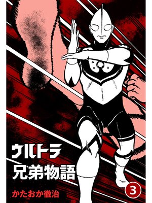 cover image of ウルトラ兄弟物語　3